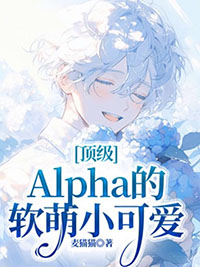 顶级Alpha的软萌小可爱小说封面