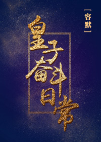 皇子奮鬭日常小说封面
