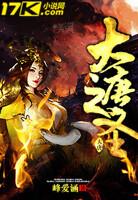 大唐之天生圣人