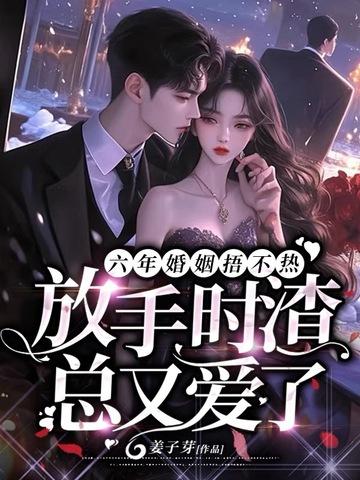 结婚六年的第2季