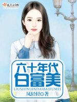 六十年代白富美砚台山上