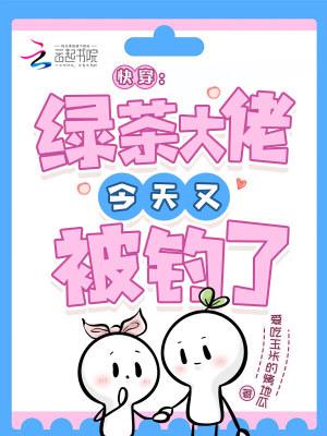 绿茶大佬他又在期主