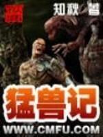 猛兽记番外篇
