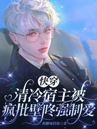 快穿之清冷宿主