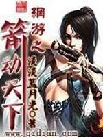 网游之一箭天下