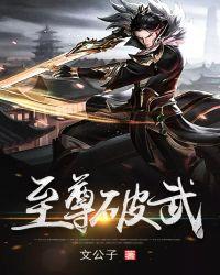 破武至尊