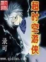 超时空游侠 国语