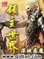 领主世界第二季