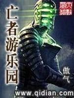 死亡游乐园蹦迪