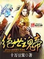 绝世魂帝百科
