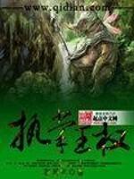 执掌王权的经文