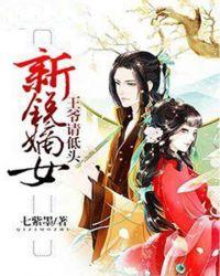 嫡女王爷请纳妾