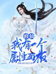 我修仙有属性板元筠