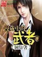 漫威世界的武者