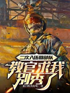 教官求我别秀了。最新章节到那里看