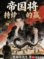 帝国将持续的赢在线阅读免费
