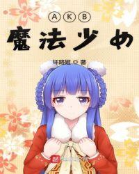 魔法少女ミハル