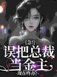 禁欲大叔逆天宠