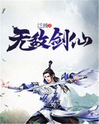 无敌剑仙短剧1-100集