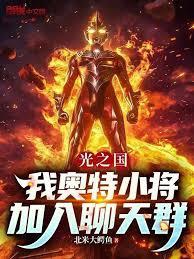 我要看奥特光之国