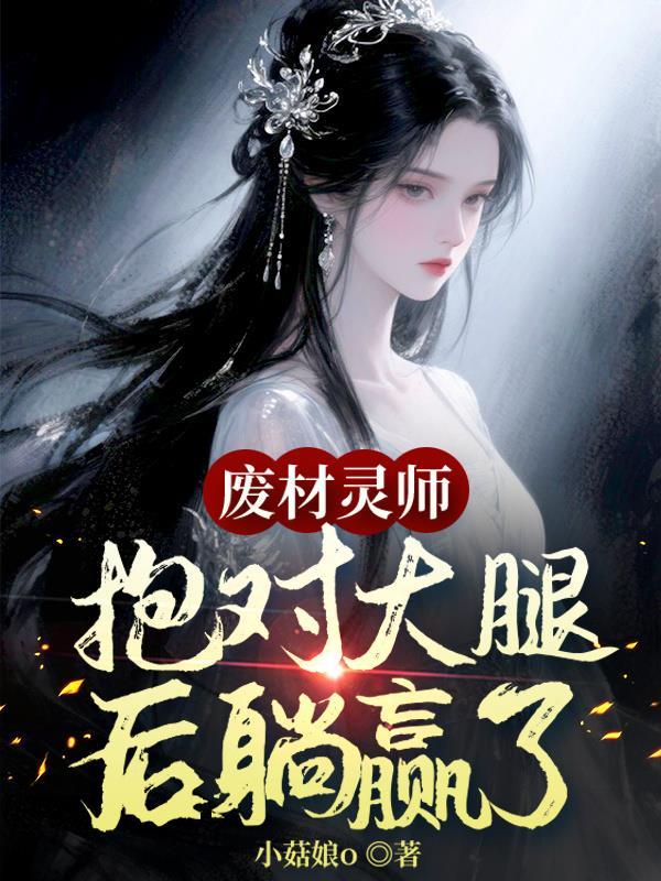 鬼才灵师废柴轻狂妻