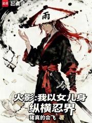 火影我以女儿身纵横忍界第三中文网