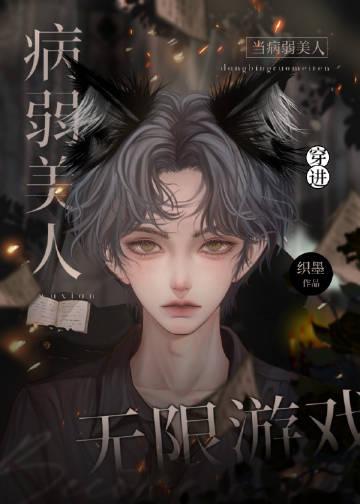 当病弱美人穿进无限游戏TXT