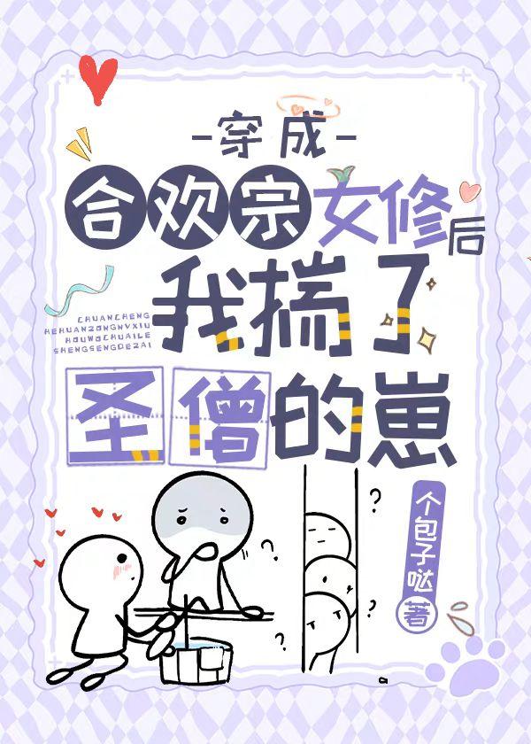 穿成合欢宗女修后[穿书