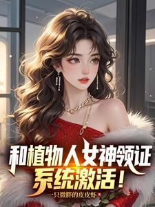 和植物人女神领证,系统激活!
