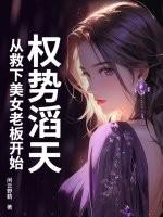 权势滔天,从救下美女老板开始