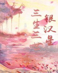 三生三世银汉星